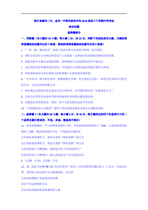 2018届浙江省衢州二中、金华一中等名校协作体高三下学期开学考试政治试题