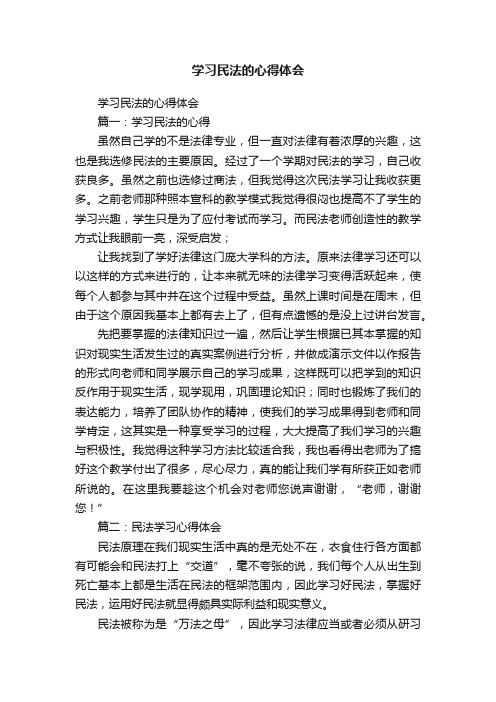 学习民法的心得体会