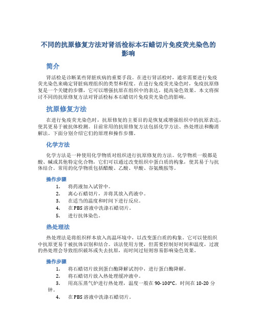 不同的抗原修复方法对肾活检标本石蜡切片免疫荧光染色的影响