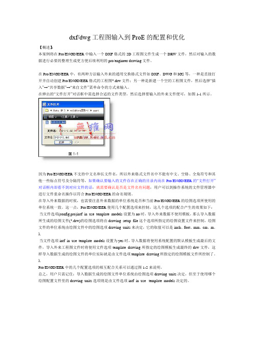 dxfdwg工程图输入到ProE的配置和优化