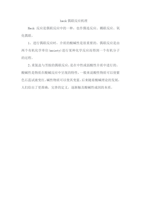 heck偶联反应机理