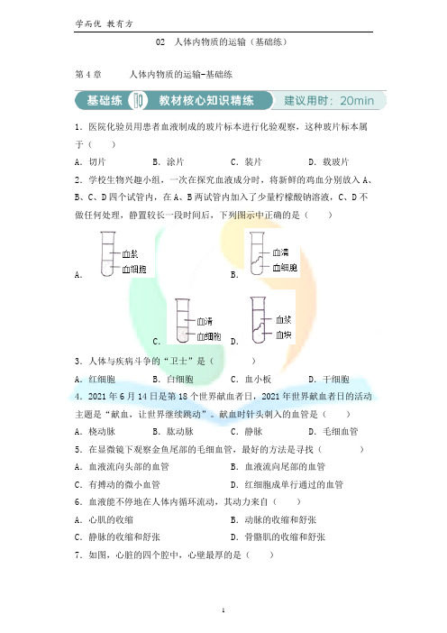 《第四章 人体内物质的运输》单元基础练