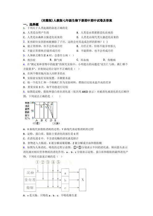 (完整版)人教版七年级生物下册期中期中试卷及答案