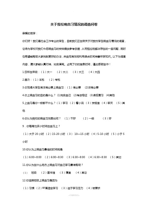 关于我校晚自习情况的调查问卷