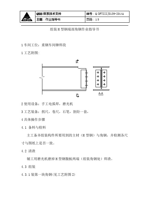 139组装H型钢端部角钢作业指导书