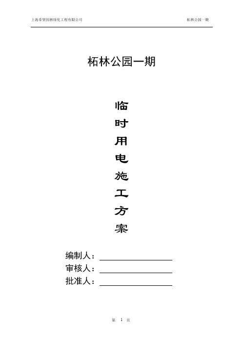 公园施工现场临时用电方案资料(word文档良心出品)