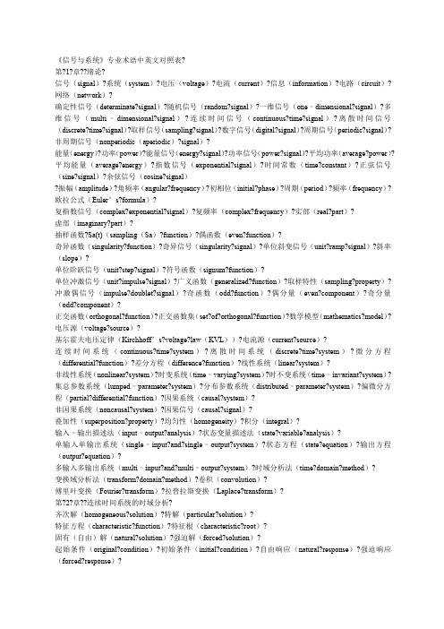 《信号与系统》专业术语中英文对照表
