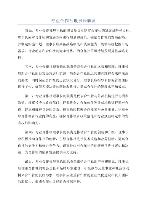 专业合作社理事长职责