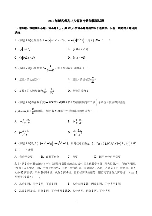 2021年新高考高三八省联考数学模拟试题与答案