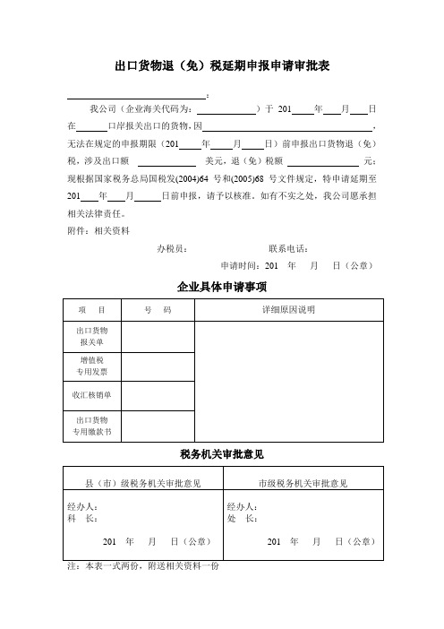 出口货物退(免)税延期申报申请审批表