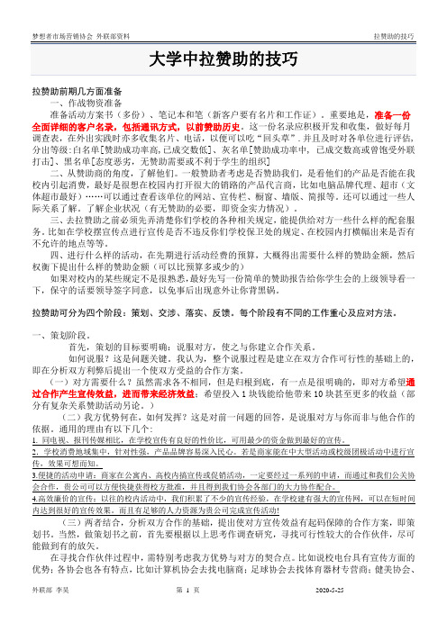 大学中拉赞助的技巧