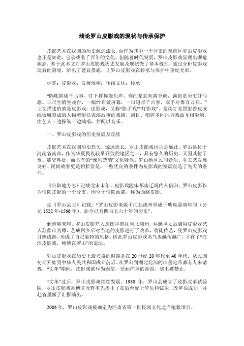 浅论罗山皮影戏的现状与传承保护