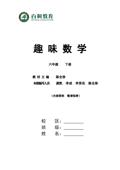 六下趣味数学(修订定稿)14年1月