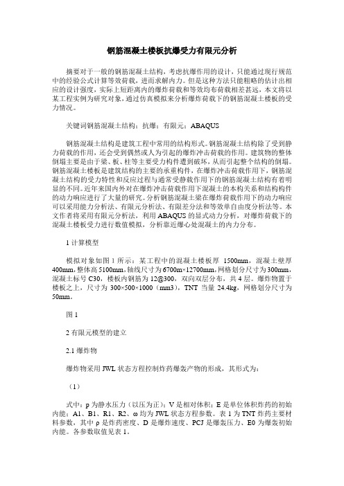 钢筋混凝土楼板抗爆受力有限元分析