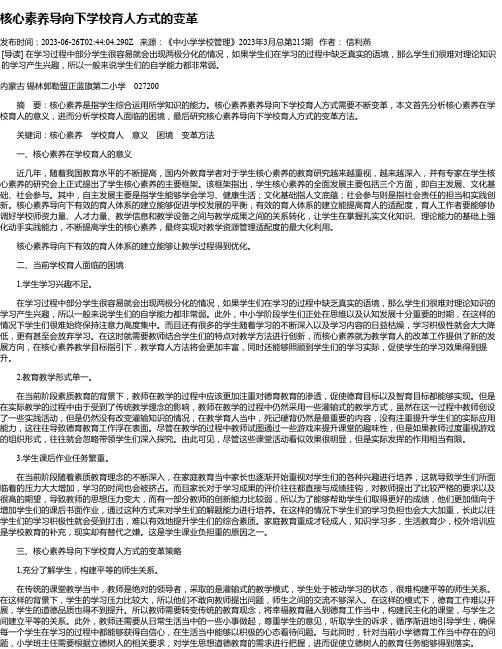 核心素养导向下学校育人方式的变革