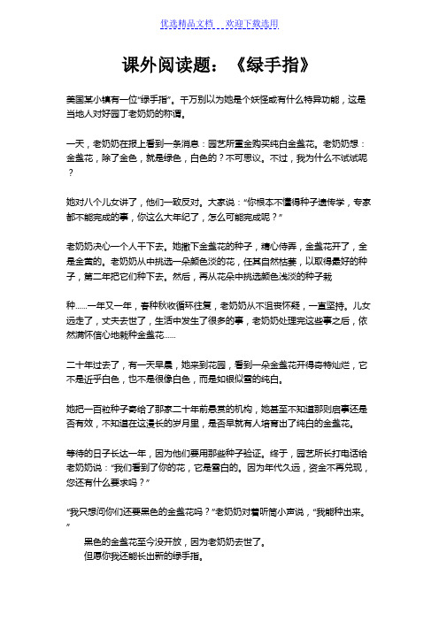 课外阅读题:《绿手指》