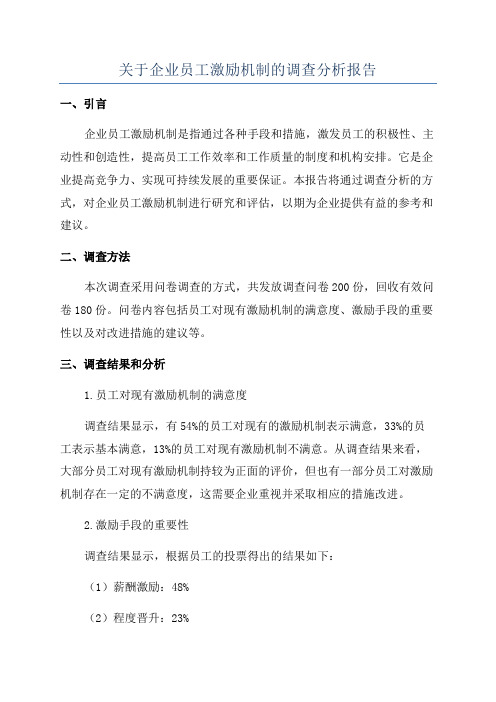 关于企业员工激励机制的调查分析报告