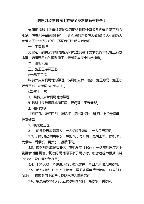 暗斜井皮带机尾工程安全技术措施有哪些？