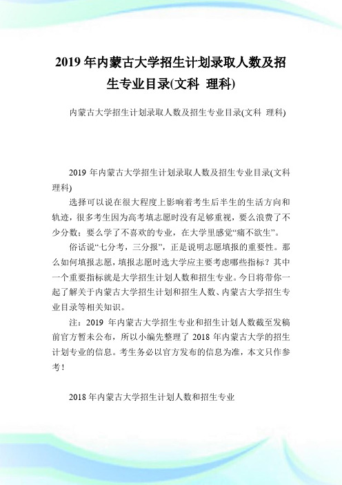 内蒙古大学招生计划录取人数及招生专业目录(文科理科).doc