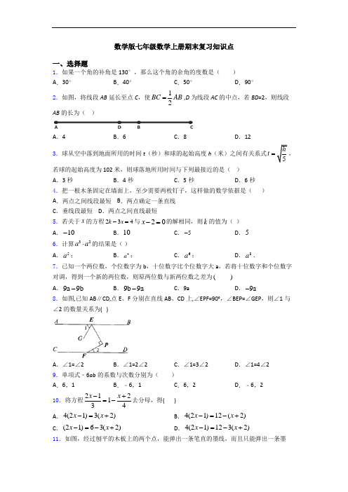 数学版七年级数学上册期末复习知识点