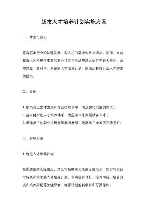 超市人才培养计划实施方案