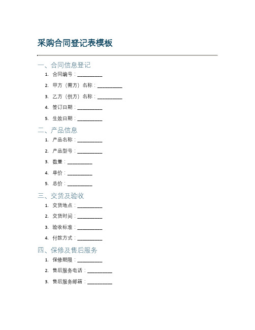 采购合同登记表模板