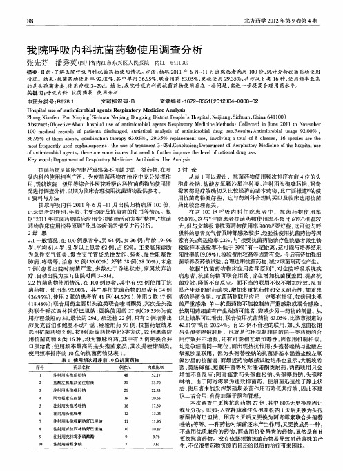 我院呼吸内科抗菌药物使用调查分析