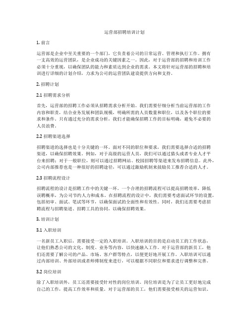 运营部招聘培训计划