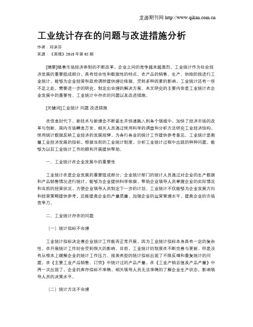 工业统计存在的问题与改进措施分析