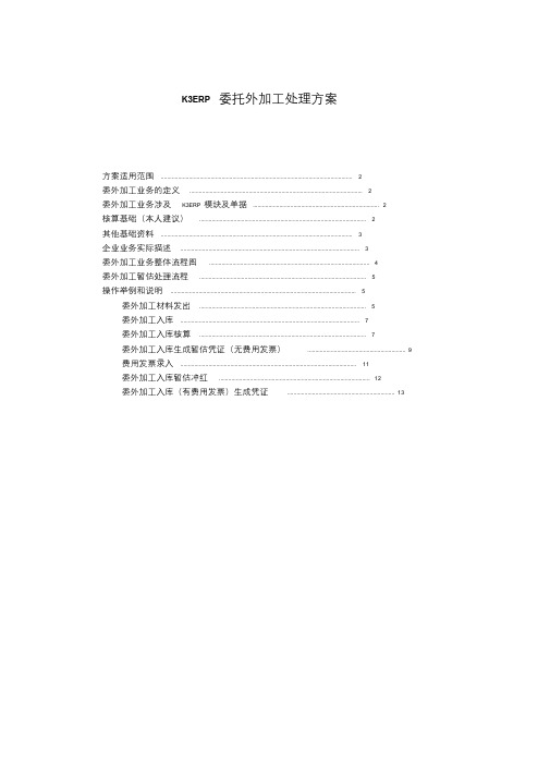 K3ERP委托外加工业务处理方案