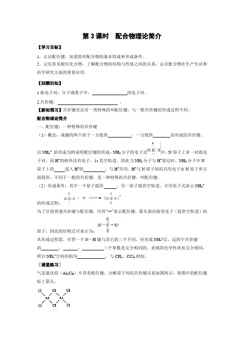 学案9：2.2.3配合物理论简介