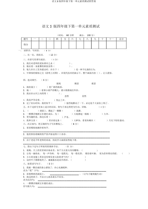 语文S版四年级下第一单元素质测试附答案