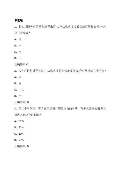 大客户销售路线图的精确解剖法 课后测试