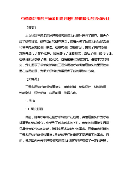 带单向活瓣的三通多用途呼吸机管道接头的结构设计