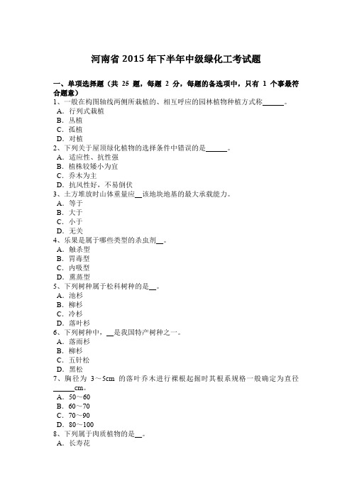 河南省2015年下半年中级绿化工考试题