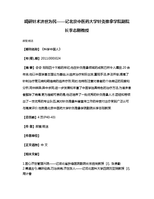 精研针术济世为民——记北京中医药大学针灸推拿学院副院长李志刚教授