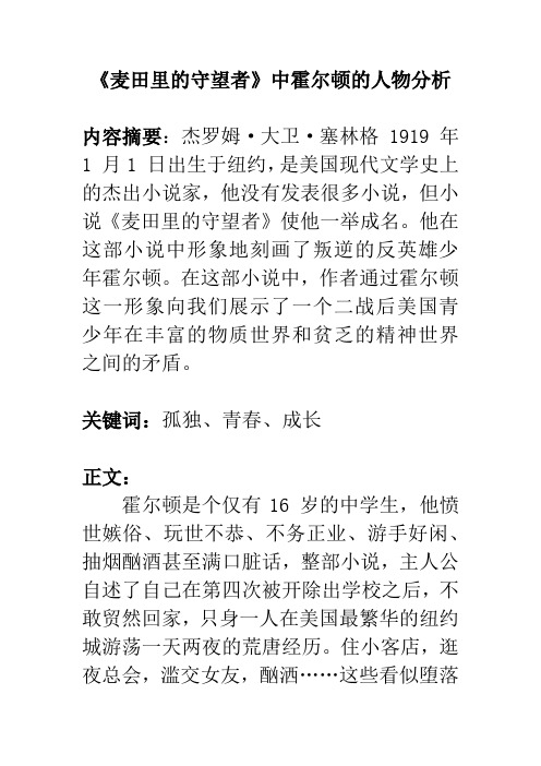 读后感 读书笔记 人文经典作业  《麦田里的守望者》中霍尔顿的人物分析