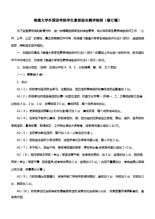 南通大学外国语学院学生素质综合测评细则(修订稿)