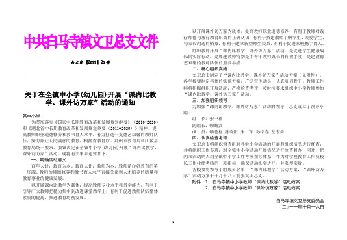 白文发【2011】20号关于在全镇中小学开展“课内比教学、课外访万家”活动的通知