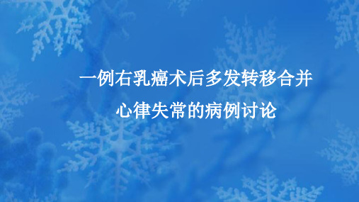 一例右乳癌术后多发转移合并心律失常的病例讨论