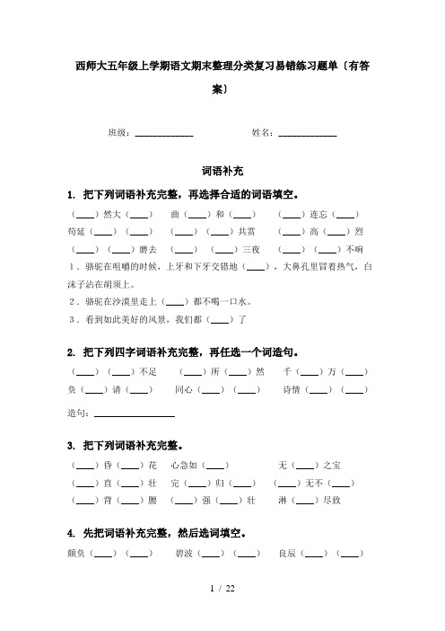 西师大五年级上学期语文期末整理分类复习易错练习题单〔有答案〕