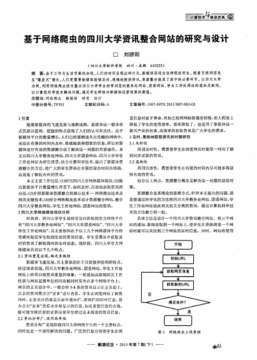 基于网络爬虫的四川大学资讯整合网站的研究与设计