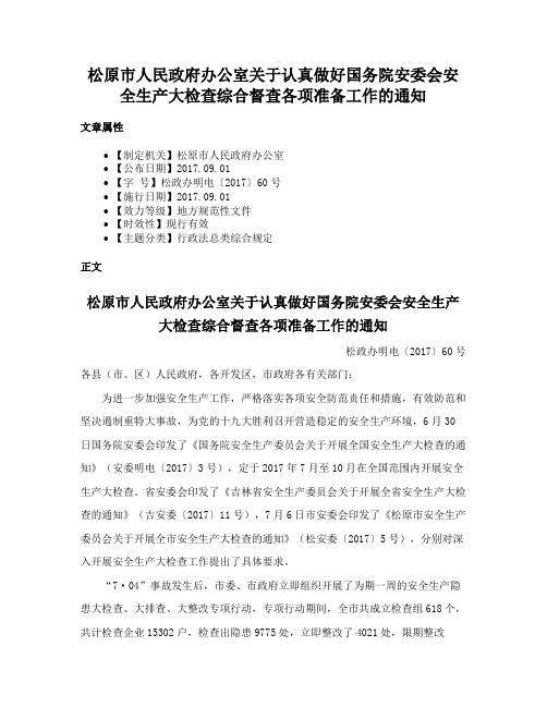 松原市人民政府办公室关于认真做好国务院安委会安全生产大检查综合督查各项准备工作的通知