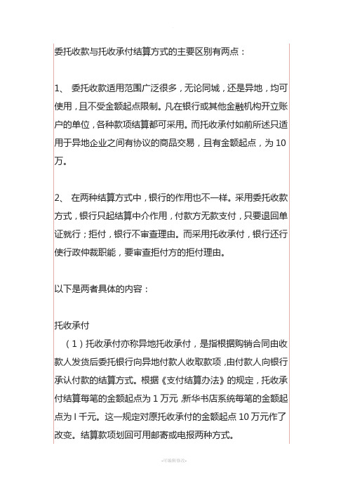 委托收款与托收承付结算方式的主要区别有两点：