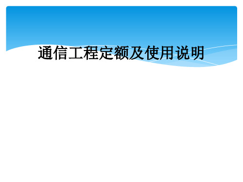 通信工程定额及使用说明