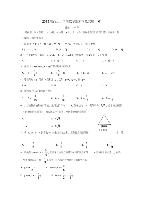 广东省广州市普通高中2018届高三数学上学期期末模拟试题01