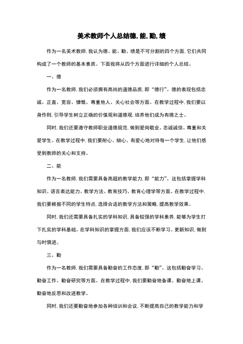 美术教师个人总结德,能,勤,绩