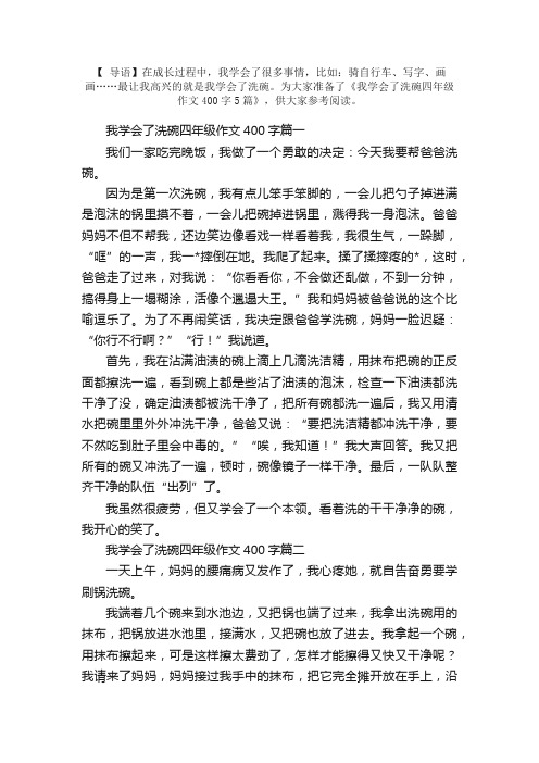 我学会了洗碗四年级作文400字5篇