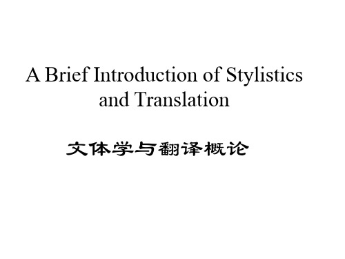 文体翻译论