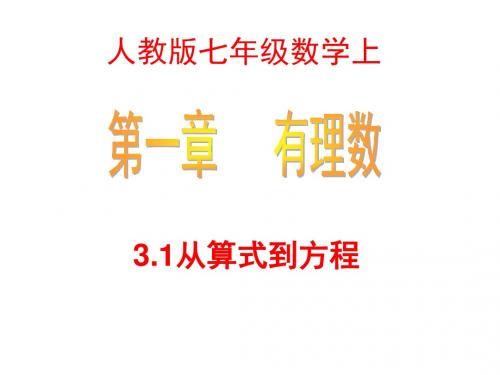 人教版七年级数学上：3.1《从算式到方程》(共3课时)